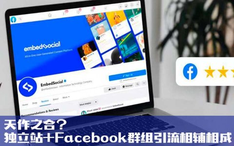 天作之合?独立站+Facebook群组引流相辅相成