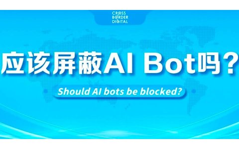 你的网站应该屏蔽AI Bot吗？