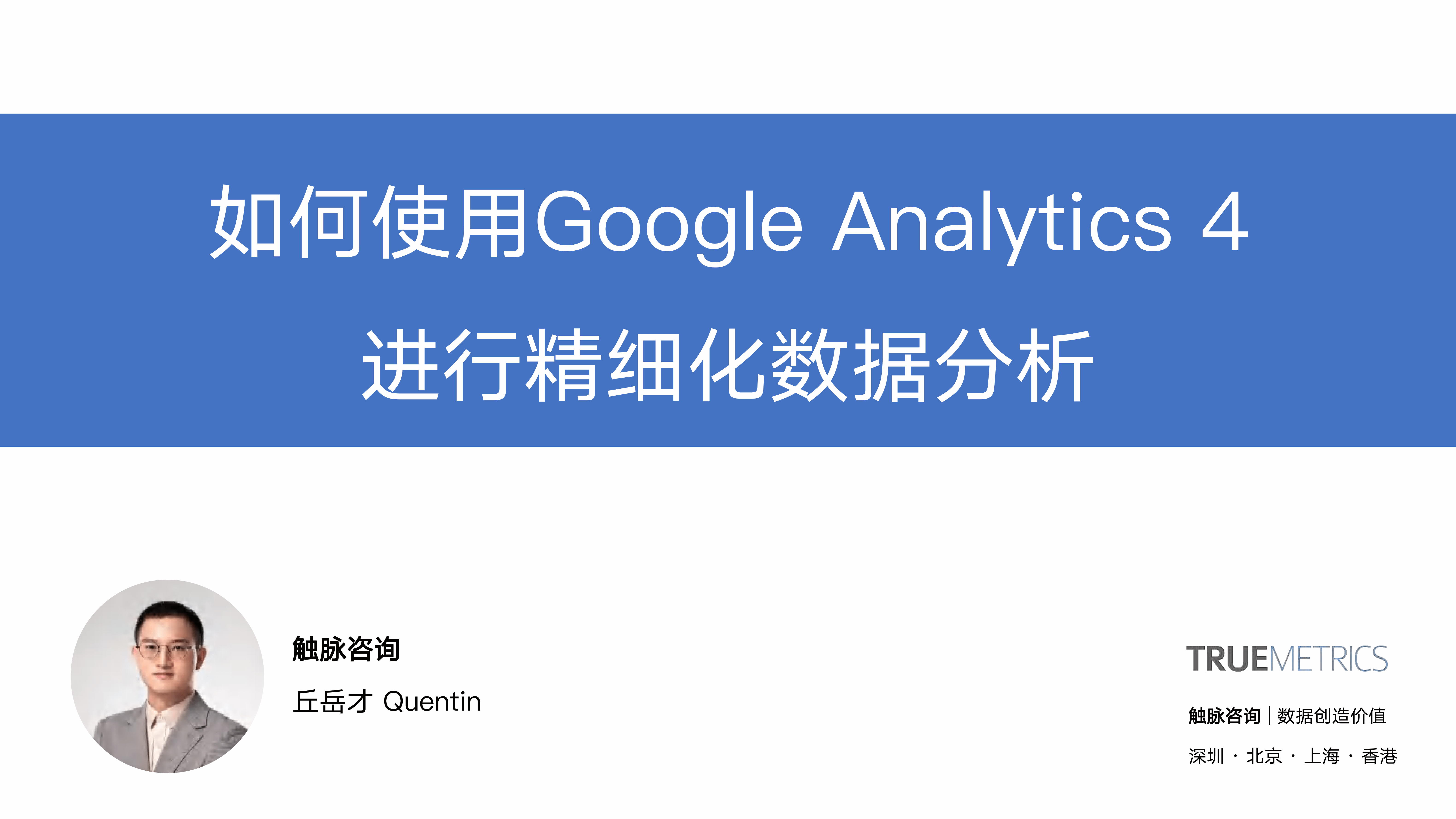 如何使用Google Analytics 4 进行精细化数据分析