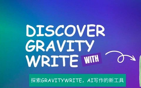探索GravityWrite，AI写作的新工具