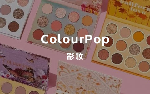 美国平价彩妆“流量王”，ColourPop 产品如何获粉千万？
