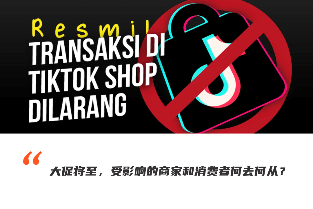 狙了TikTok Shop后，印尼还没想好下一步该怎么走