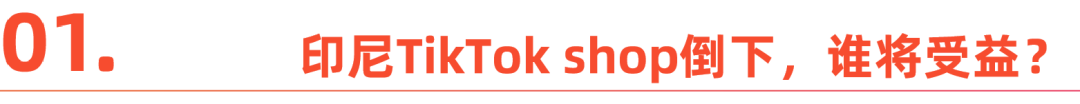 TikTok Shop封禁背后：焦急的卖家，狂喜的本土电商