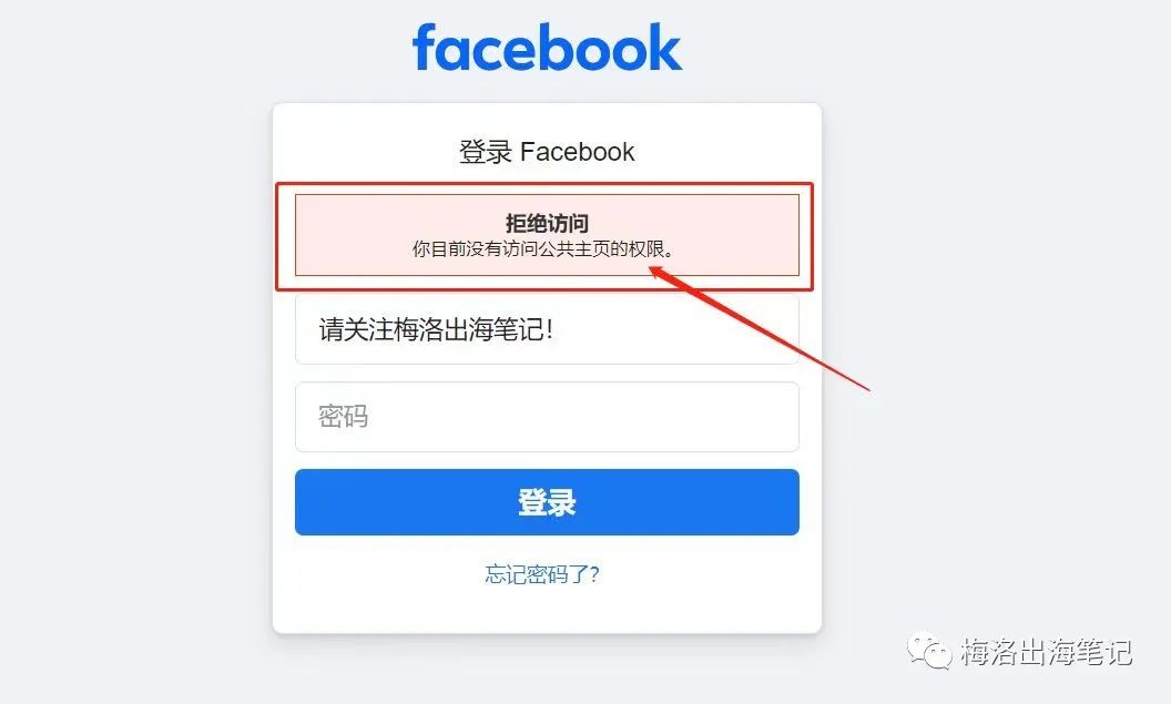 Facebook登陆提示：你目前没有访问公共主页的权限。如何解决？