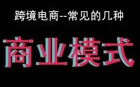 跨境的几种商业模式