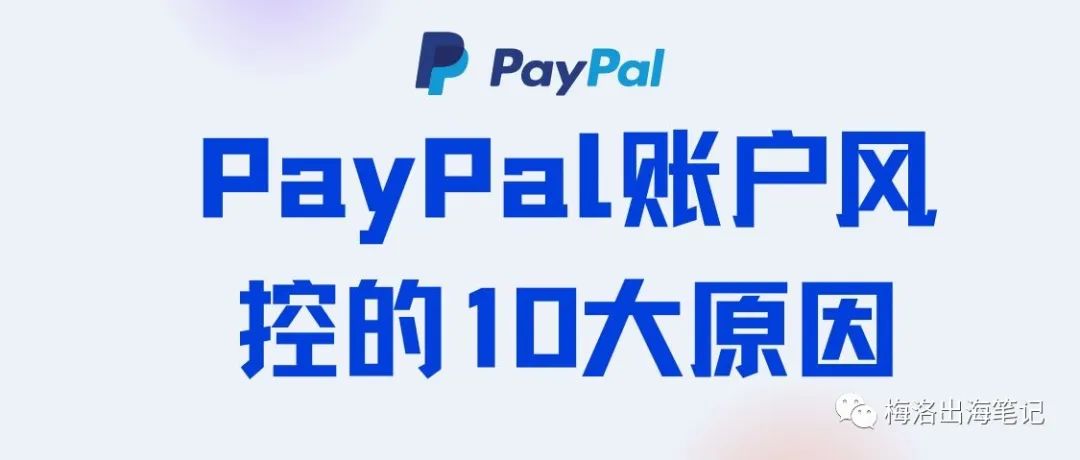 快来了解！Paypal账户风控的十大原因