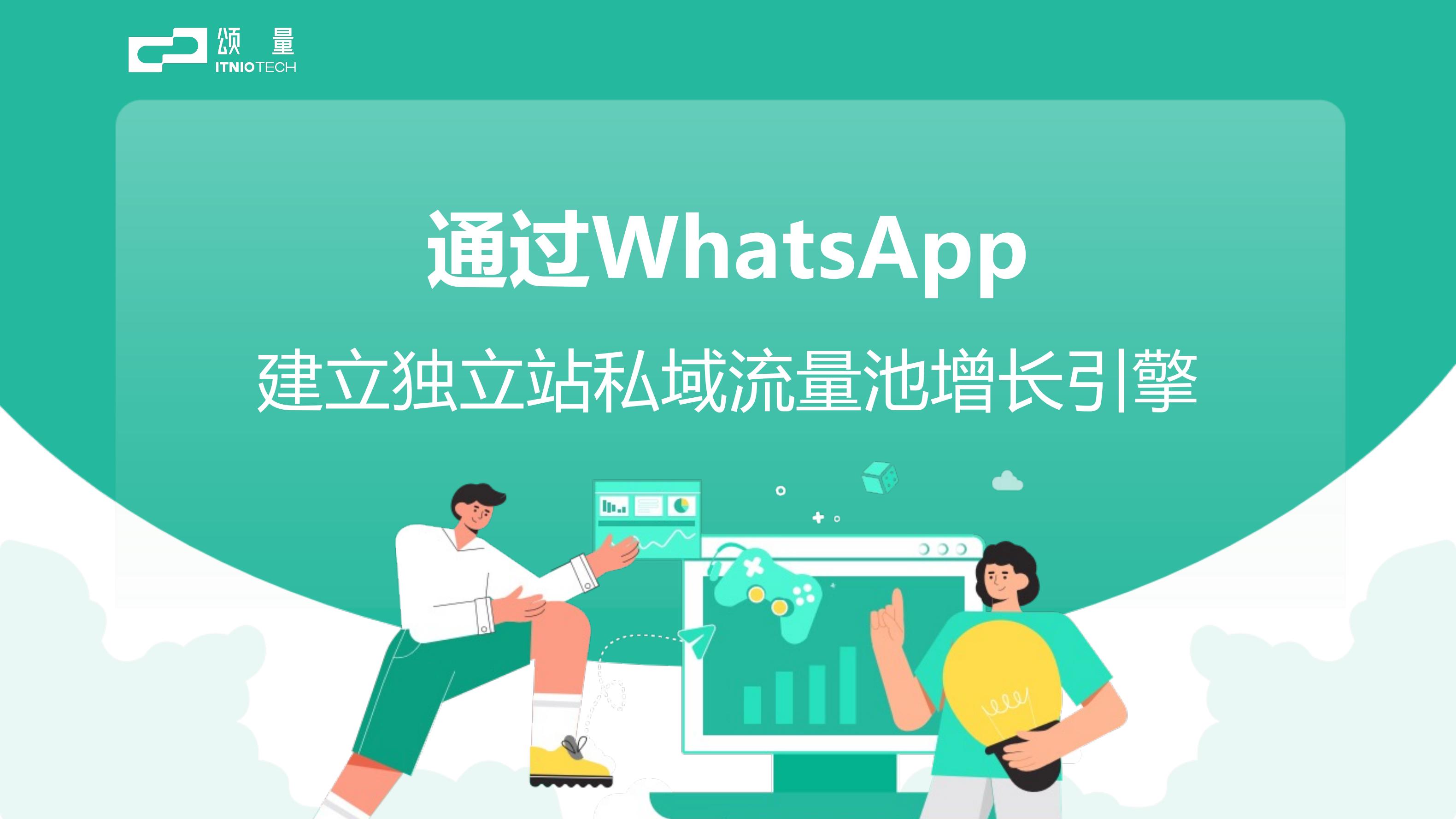 WhatsApp API：建立独立站私域流量池增长引擎｜社媒运营专场（逐字稿+课件）