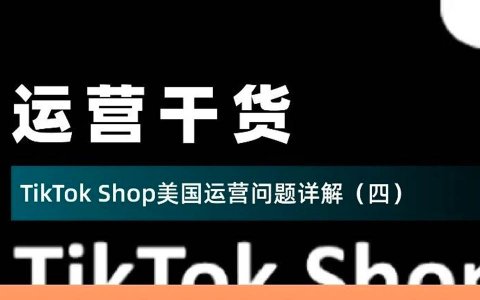 TikTok Shop 美国运营问题详解