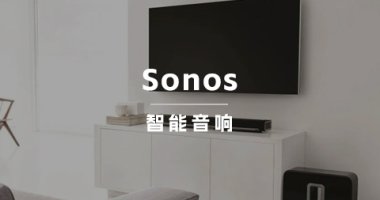 全球领先家庭智能无线音响品牌Sonos