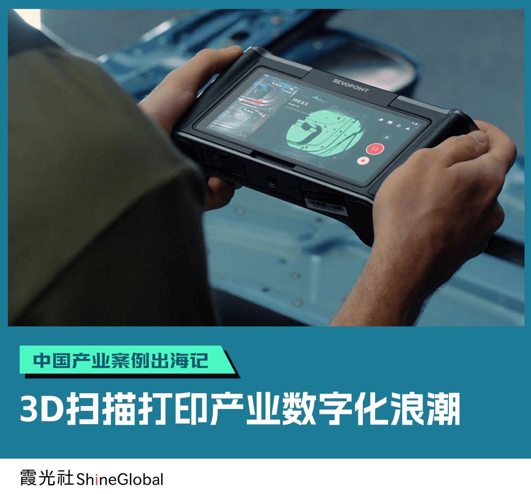 中国产业案例出海记丨国产3D扫描仪、打印机“攻占”全球市场