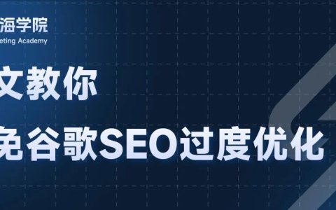 你的网站存在SEO过度优化的问题吗?