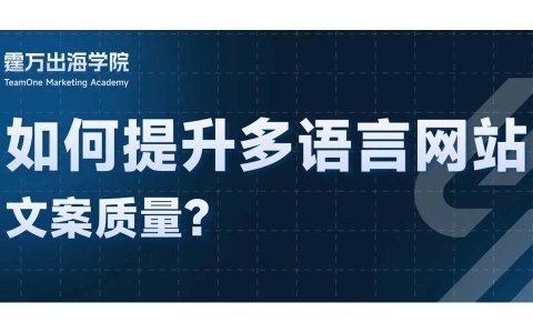 独立站还在用传统机翻？几招轻松提升语言本地化质量