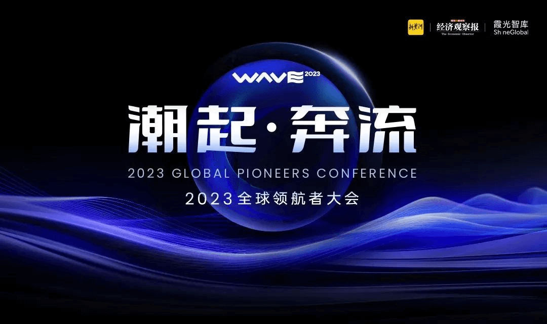 洞见出海新机遇，「2023全球领航者大会」值得关注的亮点