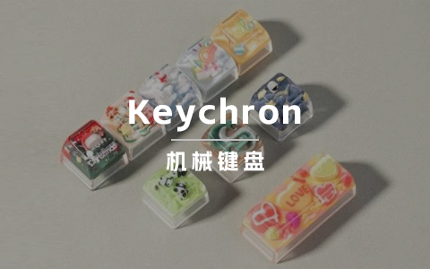 ​年入5000万美金的深圳键盘新品牌Keychron，被媒体公认全球最佳键盘！