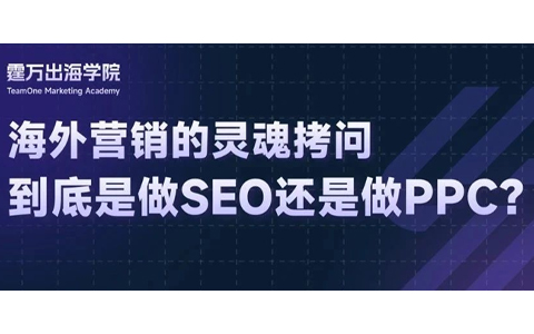 做SEO还是PPC？或许强强联合才是王道！