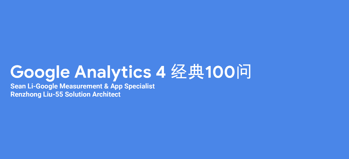 Google Analytics 4 经典100问