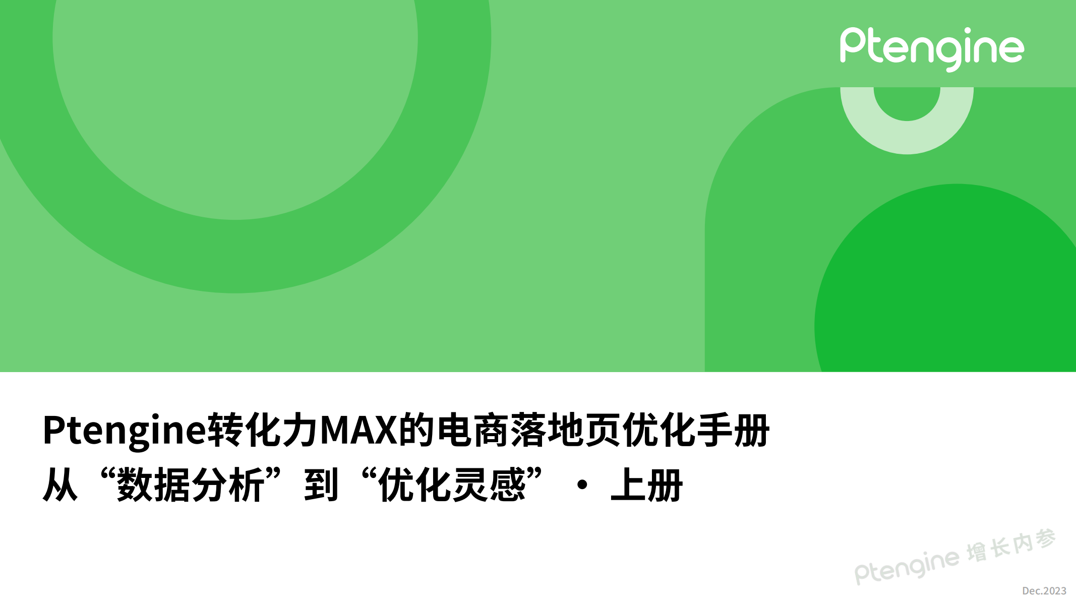 Ptengine转化力MAX的电商落地页优化手册--从“数据分析”到“优化灵感”