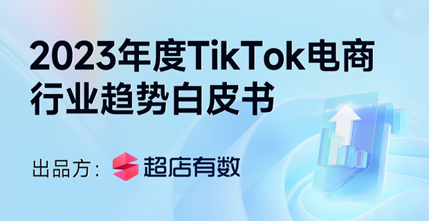 2023年度TikTok电商行业趋势白皮书