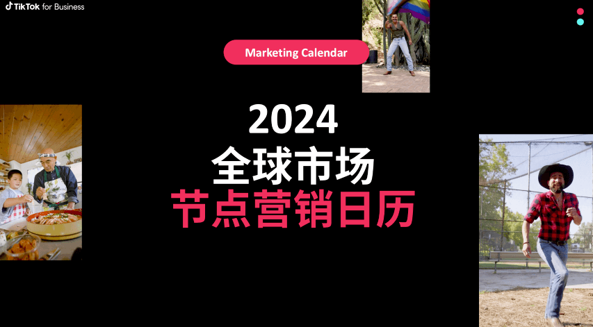 2024_全球市场节点营销日历