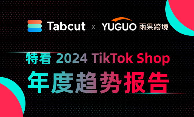 2024 TikTok Shop 年度趋势报告｜Tabcut特看