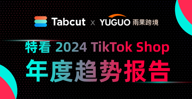 2024TikTok Shop年度趋势报告｜Tabcut特看