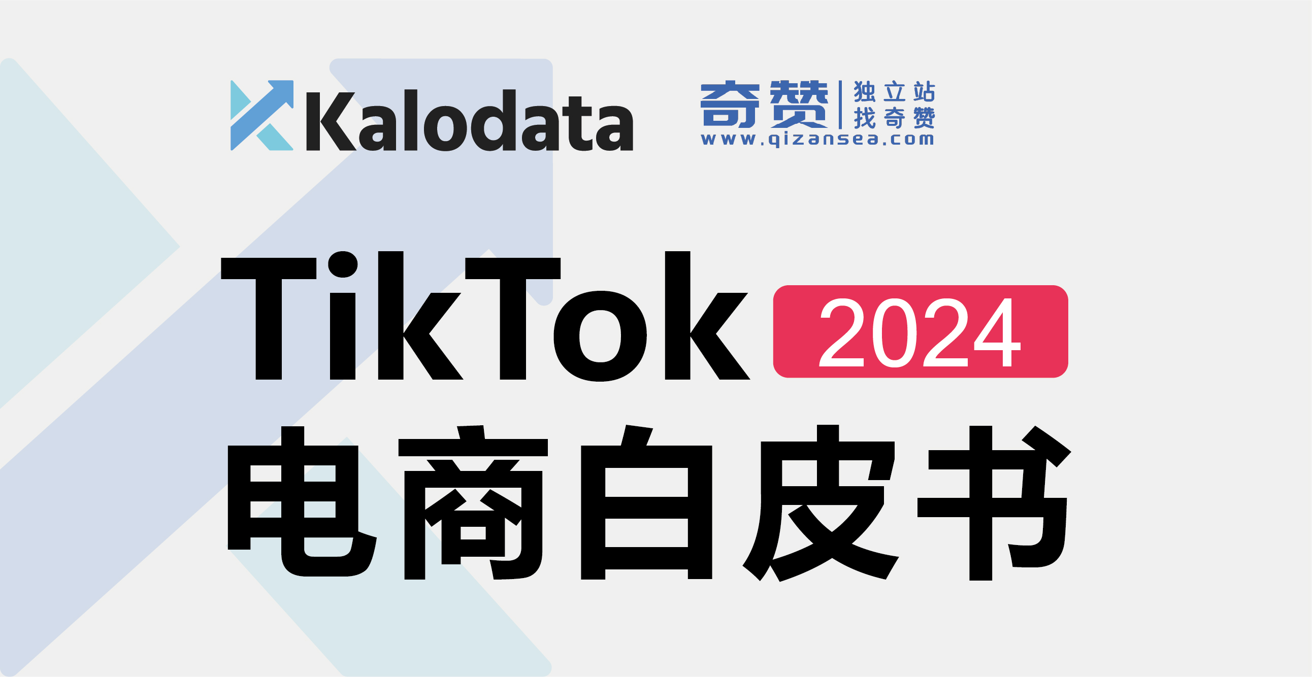 2024年TikTok电商白皮书｜Kalodata