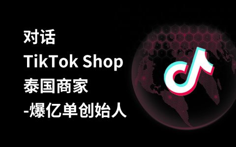 奇赞探讨会002期｜对话TikTok Shop 泰国商家-爆亿单创始人