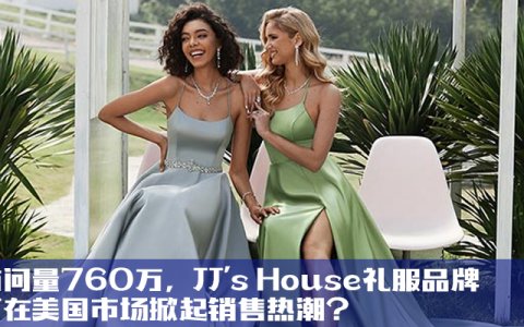 月访问量760万，JJ's House礼服品牌如何在美国市场掀起销售热潮？