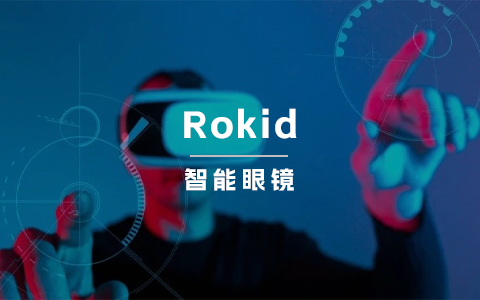 前阿里高管创业，9年造一个智能眼镜品牌-Rokid