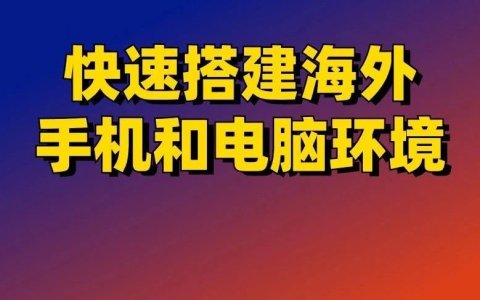 快速搭建国外手机环境/电脑环境【图文】