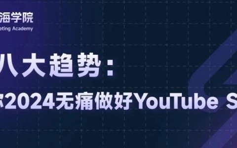 【2024最新版】YouTube SEO视频营销趋势