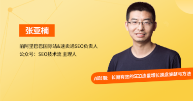 SEO 流量操盘｜AI时期：长期有效的SEO流量增长操盘策略与方法（课件+逐字稿）