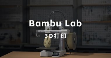 年收15亿！3D打印品牌Bambu Lab不到4年如何跻身品类头部？