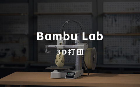 年收15亿！3D打印品牌Bambu Lab不到4年如何跻身品类头部？