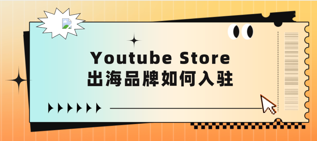 对标TikTok Shop，Youtube Store小店半(全)闭环已上线了，跨境卖家开店必看