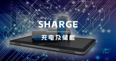 创立2年营收千万，SHARGE能成为下一个安克？