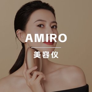 杀入全球千亿美容仪市场：AMIRO觅光出海靠的是品牌长期主义丨出海视界观