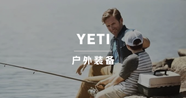 一年营收超16亿美元的户外装备YETI，售价竟比同行高10倍