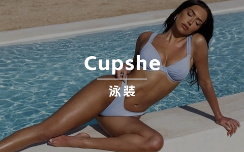 仅凭泳装融资过亿！Cupshe卡佩希是如何成功跻身头部玩家前列的呢？