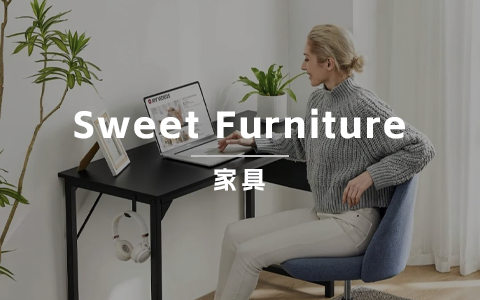 Sweet Furniture拥抱红人营销，七天内卖出2.18万件家具