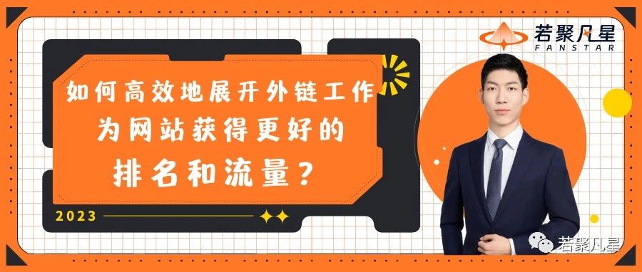 链接建设方法：获取优质外链的实操技巧