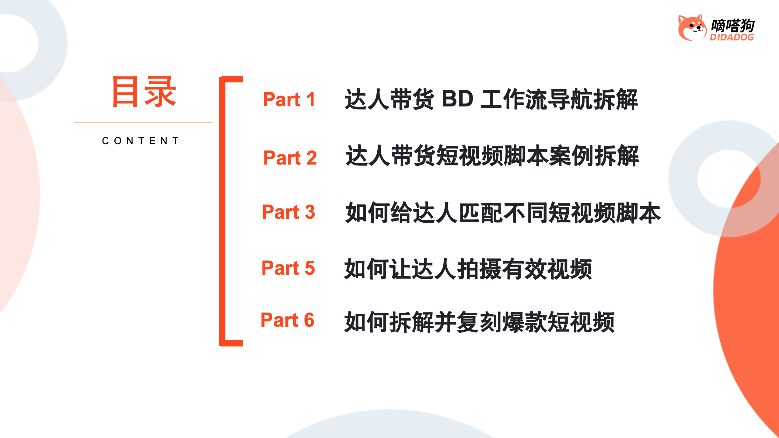 TikTok达人带货爆款短视频脚本拆解