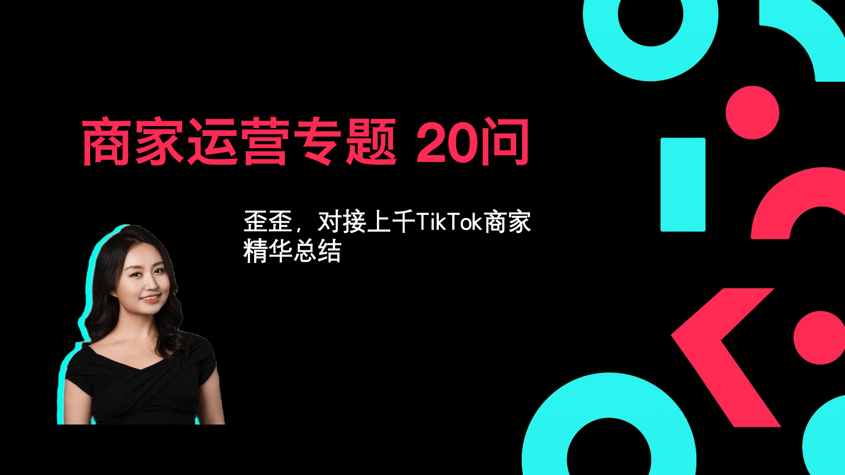 TikTokShop商家运营专题20问