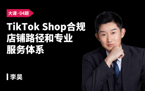 TikTok Shop合规店铺路径和专业服务体系
