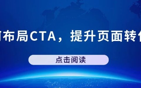 提高独立站的转化率：高效布局Call to Action的技巧！！