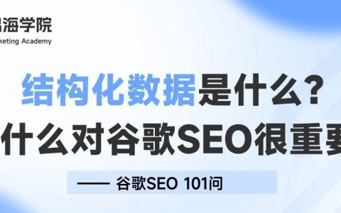 结构化数据是什么？为什么对谷歌SEO很重要？