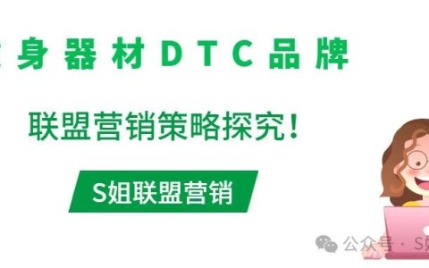 跨境独立站联盟营销案例拆解系列: 健身器材DTC品牌联盟营销策略探究！