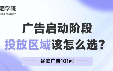 广告启动阶段，投放区域该怎么选？