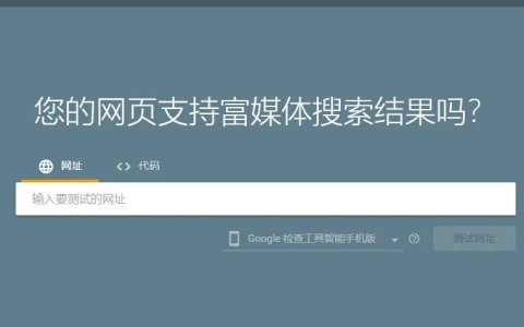 Google SEO:富媒体搜索结果与结构化数据初级实用指南