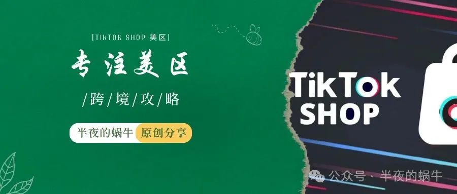 美区利好不断 暂缓欧洲 TIKTOK SHOP全力抢占美国市场